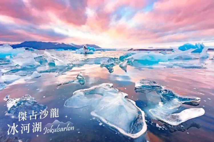 傑古沙龍冰河湖