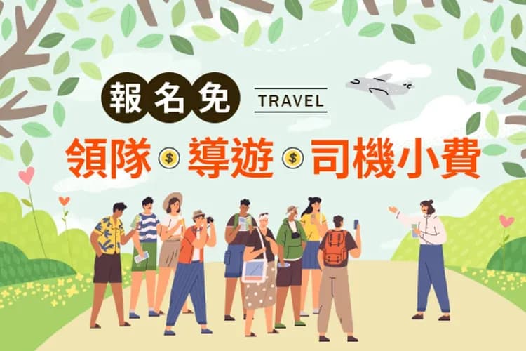 報名免小費