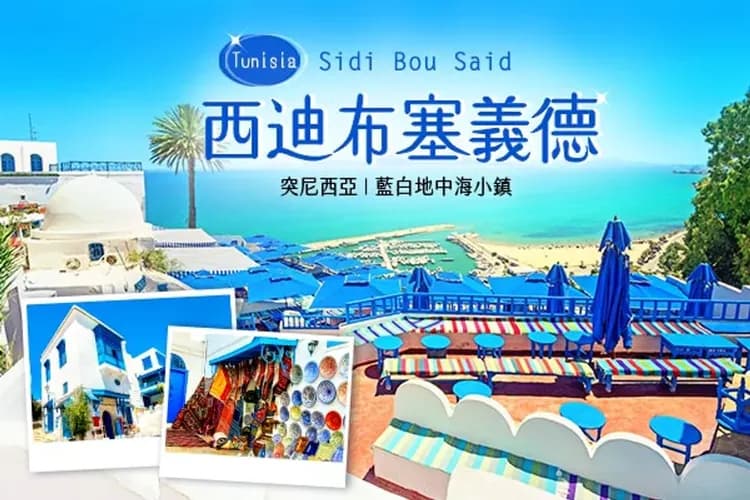 西迪布塞義德(藍白地中海小鎮)