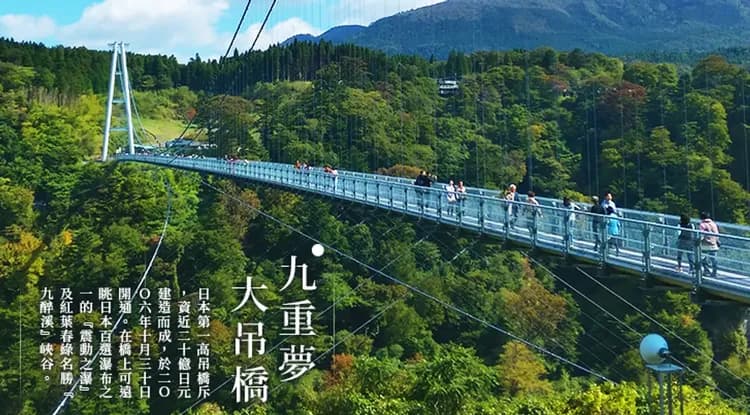 九重夢吊橋