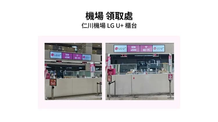 仁川機場領取處