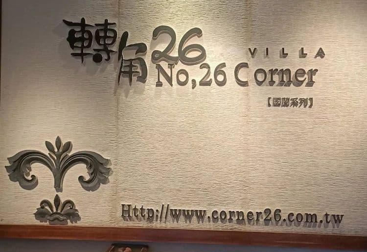 國蘭二六溫泉行旅 ｜休閒渡假村-5