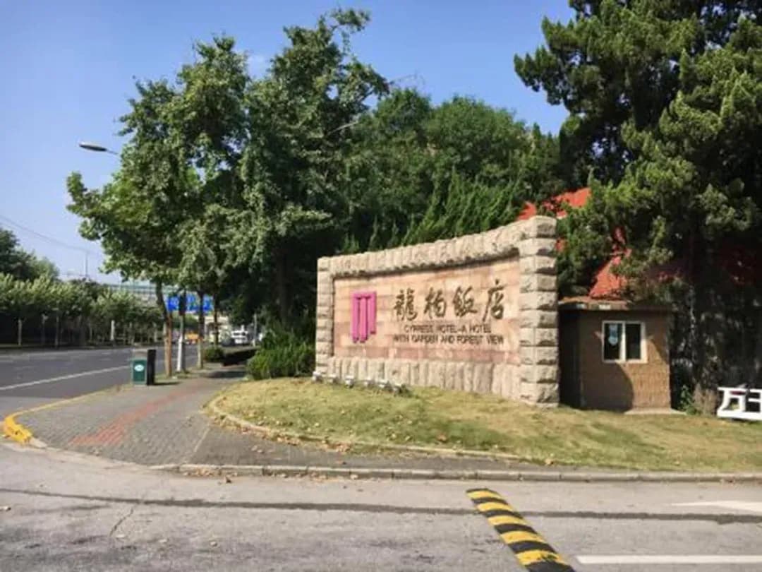 上海市-龍柏飯店