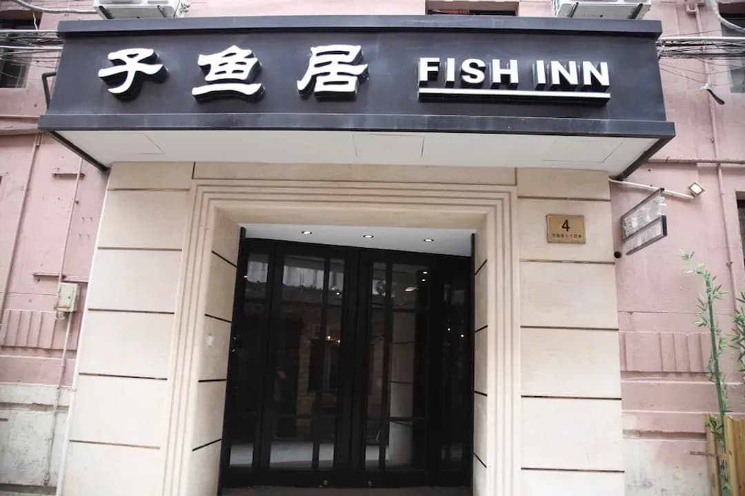 上海市-上海子魚居南京東路店