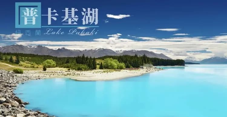 紐西蘭純淨之美