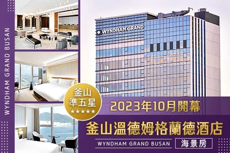 釜山五星：溫德姆格蘭德飯店(乙晚；面海房)