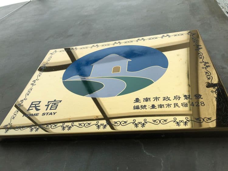 合法民宿字號428