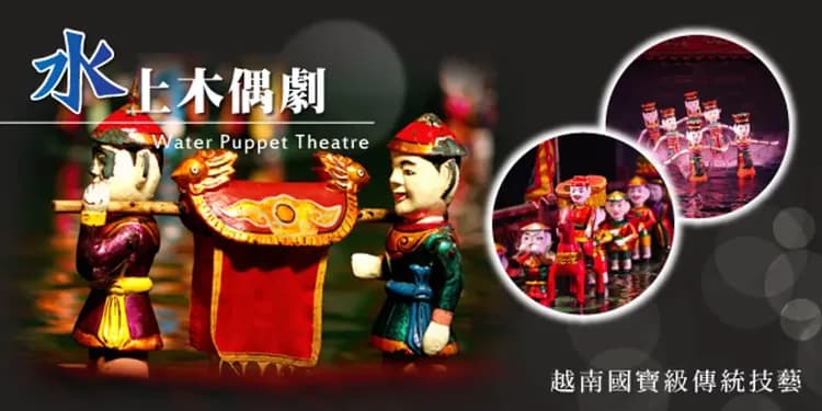 水上木偶劇