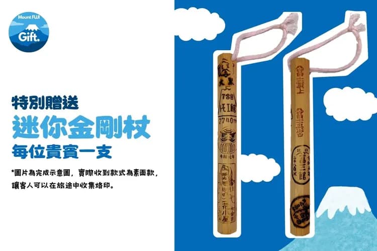 挑戰富士山丨專屬紀念禮