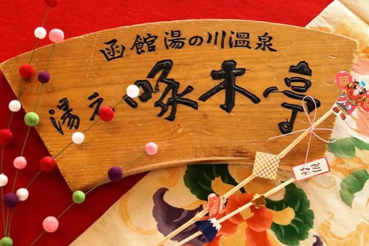 湯之川啄木亭(乙晚)