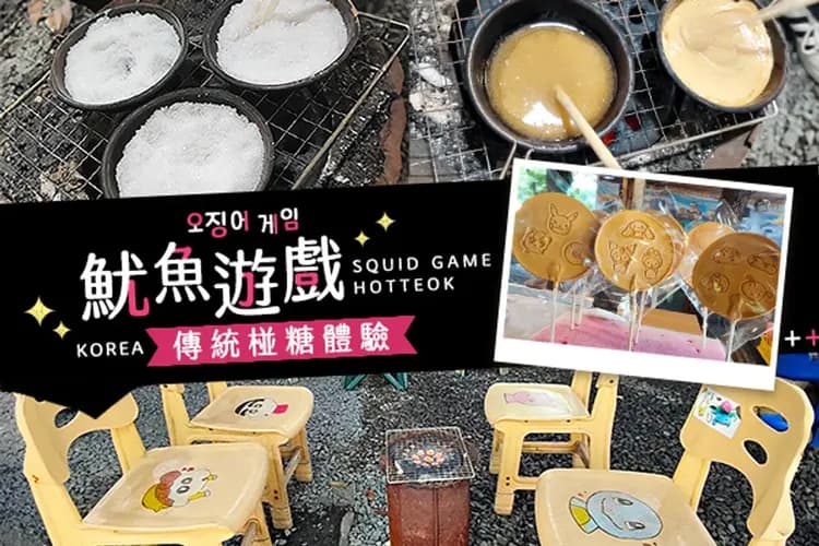 京岩洞鐵道村+魷魚遊戲傳統椪糖體驗