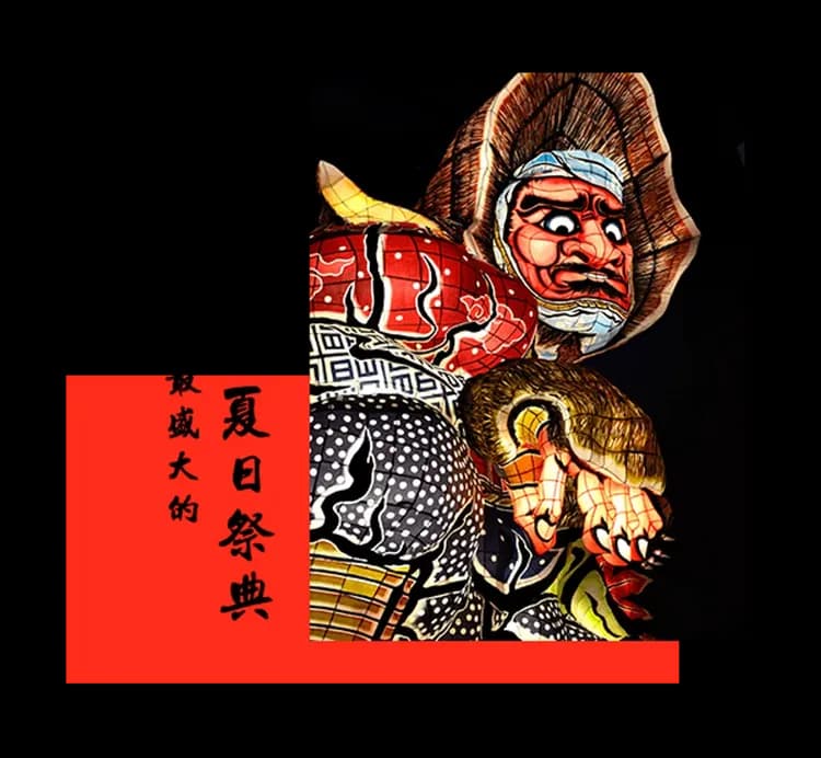 夏日東北三大祭