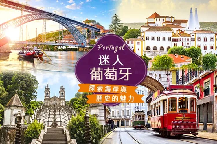 葡萄牙：歐洲最西岸