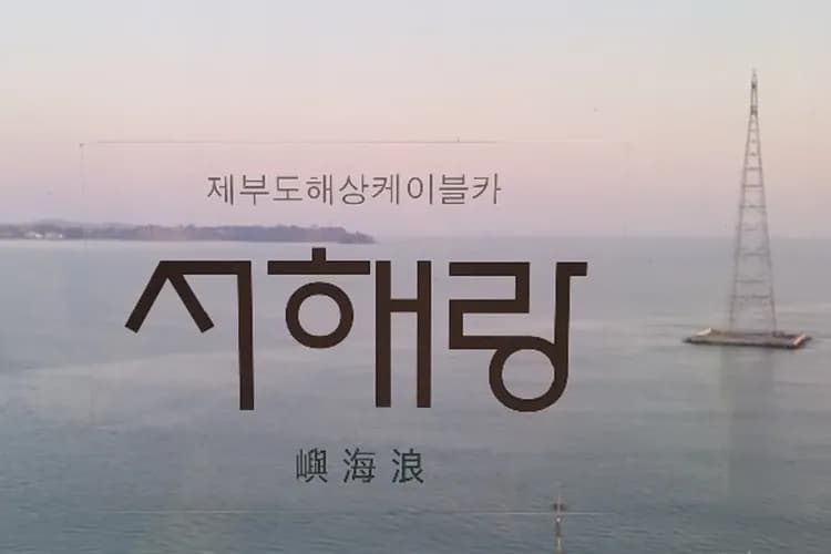 濟扶島(海上觀光纜車)