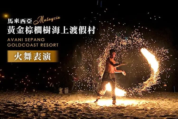 黃金棕櫚渡假村活動