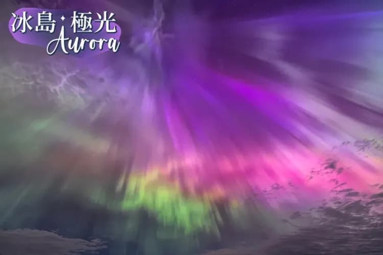 冰島幸福極光