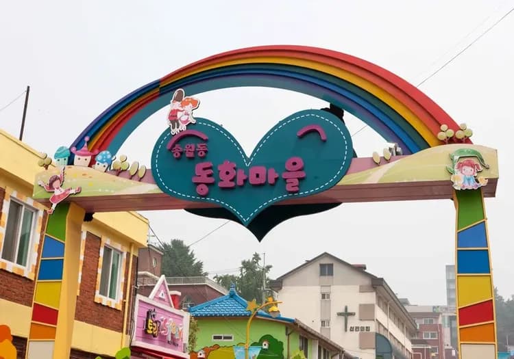 松月洞童話村