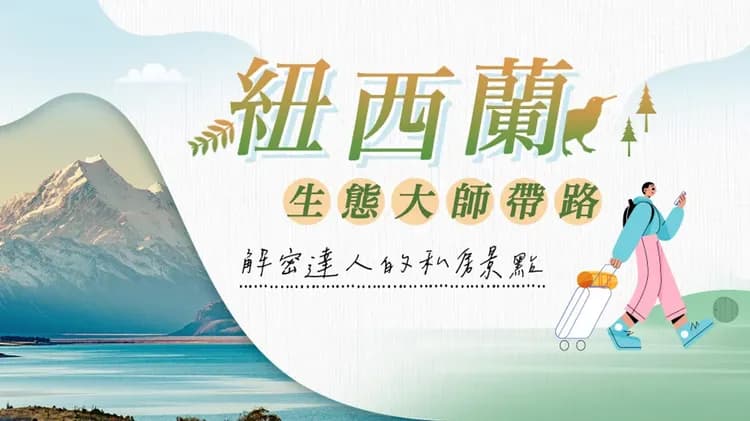 紐西蘭生態大師