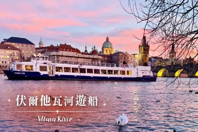 布拉格漫遊（伏爾他瓦河遊船）