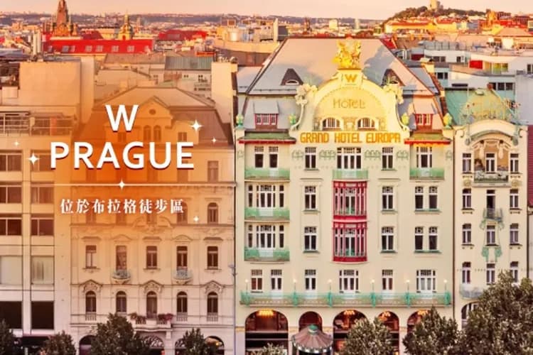 布拉格：W HOTEL(兩晚)