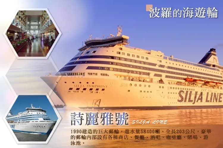 詩麗雅號遊輪(赫爾辛基～塔林；塔林～赫爾辛基)