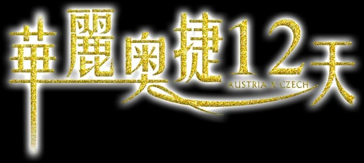 愛在東歐~華麗奧捷12天(CI)國王湖遊船、雙點進出、音樂會、鹽礦、哈斯達特天空步道、米其林、6晚五星&湖區飯店-15