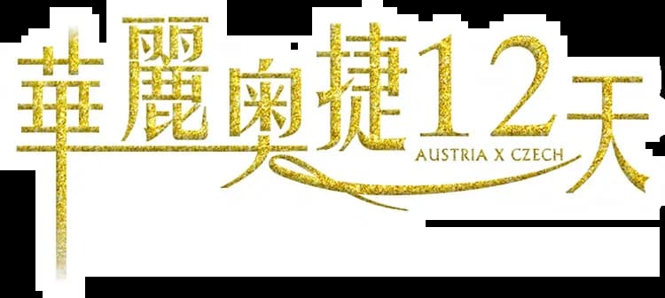 愛在東歐~華麗奧捷12天(CI)國王湖遊船、雙點進出、音樂會、鹽礦、哈斯達特天空步道、米其林、6晚五星&湖區飯店-15
