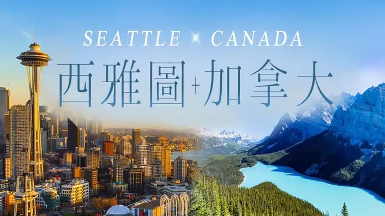 加拿大旅遊、西雅圖旅遊