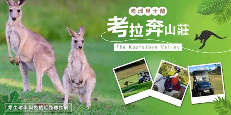 考拉奔度假山莊：來去農莊住一晚