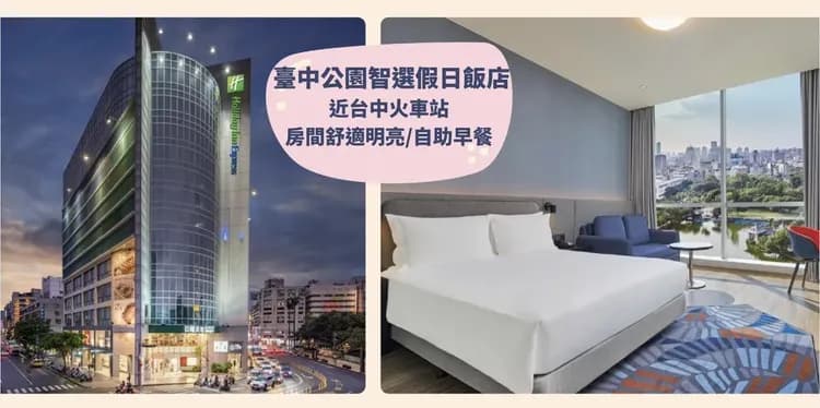 【高鐵假期】 臺中公園智選假日飯店2日自由行｜近台中車站