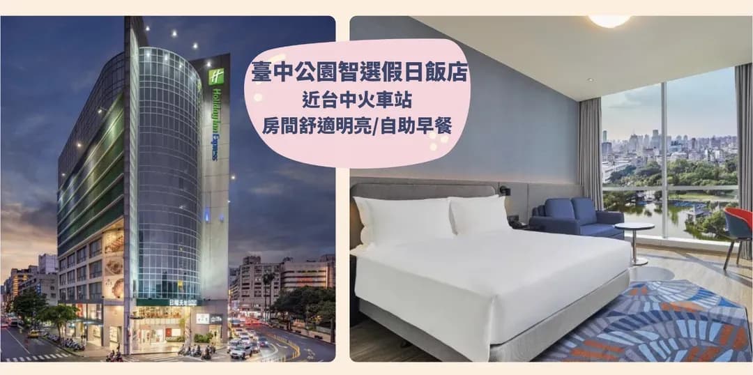 台中市-【高鐵假期】 臺中公園智選假日飯店2日自由行｜近台中車站