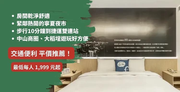 【高鐵假期】 西悠巢旅台北館2日自由行｜近中山站、寧夏夜市