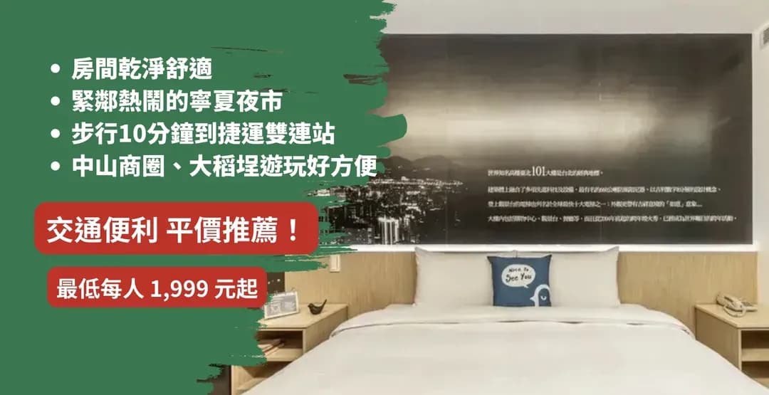 台北市-【高鐵假期】 西悠巢旅台北館2日自由行｜近中山站、寧夏夜市