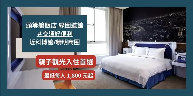 【高鐵假期】 台中頭等艙飯店綠園道館2日自由行｜近勤美綠園道，飛機客艙主題