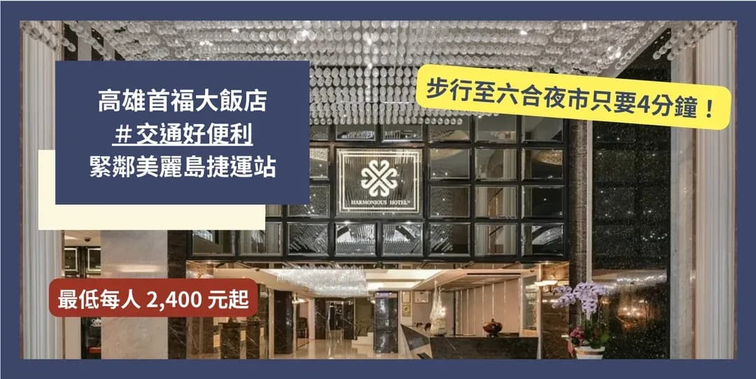 高雄市-【高鐵假期】 高雄首福大飯店2日自由行｜近美麗島站、六合商圈