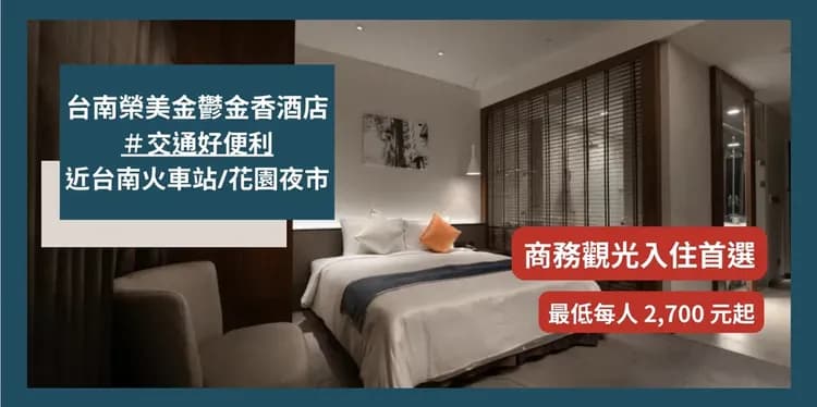 【高鐵假期】 台南榮美金鬱金香酒店2日自由行｜近神農街、花園夜市