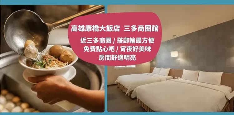 【高鐵假期】 高雄康橋大飯店．三多商圈館2日自由行
