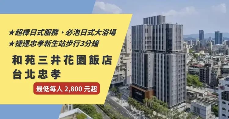 【高鐵假期】 和苑三井花園飯店台北忠孝2日自由行｜近忠孝新生站、華山、光華商場