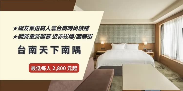 【高鐵假期】 台南天下南隅2日自由行｜翻新重新開幕，近赤崁樓