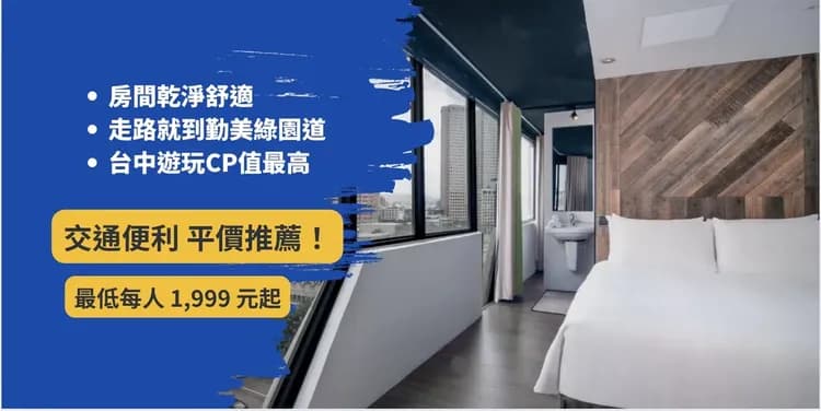 【高鐵假期】 台中草悟道文旅2日自由行｜近草悟道、勤美商圈