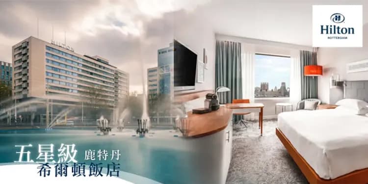 Hilton Hotel Rotterdam-絕佳住宿位置