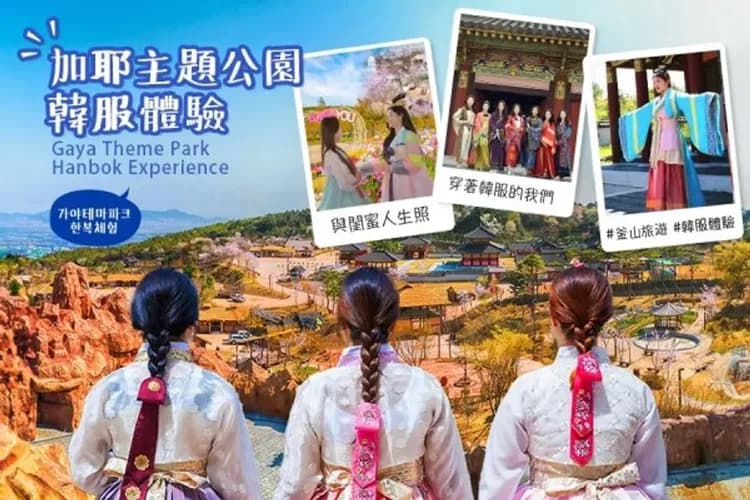加耶主題公園-GAYA王國塗鴉秀+韓服體驗
