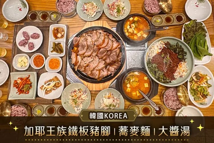 加耶王族鐵板豬腳+蕎麥麵+大醬湯-餐食特色