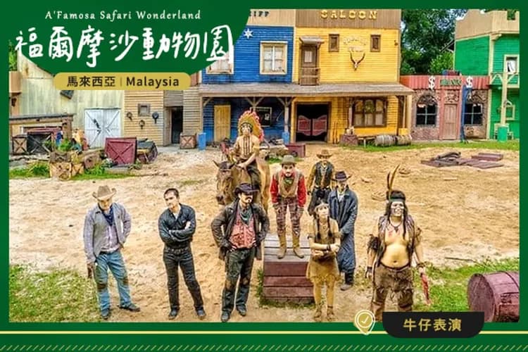 A`Famosa野生動物園(遊園車)