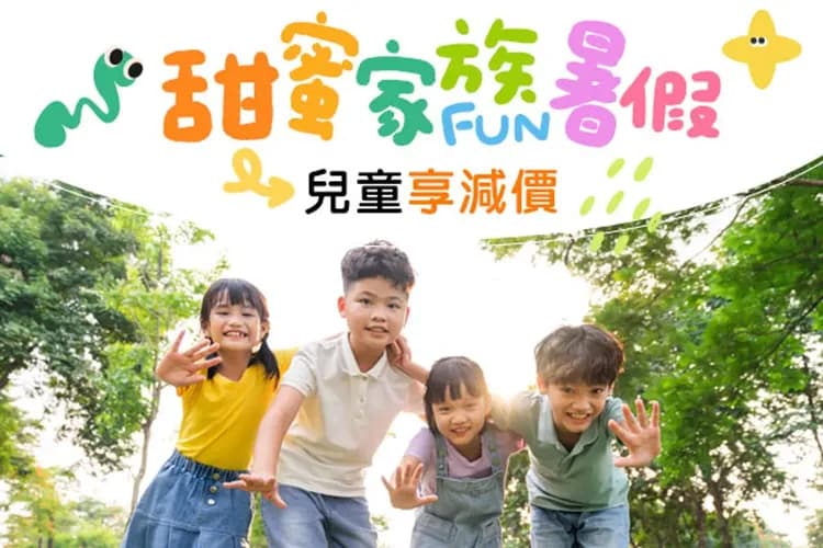FUN暑假、兒童享優惠價