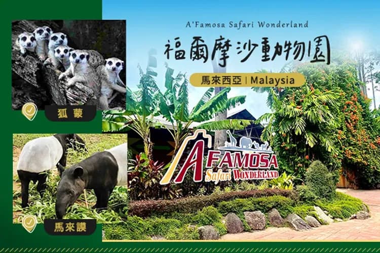 A`Famosa野生動物園(遊園車)