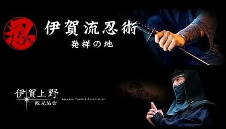 伊賀忍者博物館