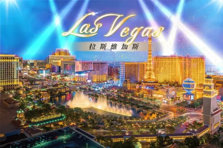 拉斯維加斯(世界不夜城)