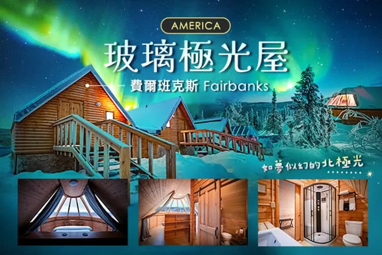 玻璃極光屋(住宿乙晚)