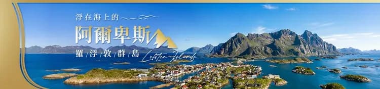 挪威旅遊, 攝影天堂,  Lofoten Islands,羅浮敦群島 旅遊團,羅浮敦群島旅遊行程